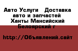 Авто Услуги - Доставка авто и запчастей. Ханты-Мансийский,Белоярский г.